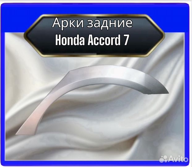 Арка задняя Honda Accord 7
