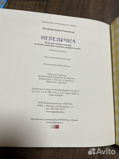 Детские книга Невезучка Иосиф Ольшанский