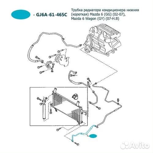 Трубка кондиционера нижняя (короткая) Mazda GG