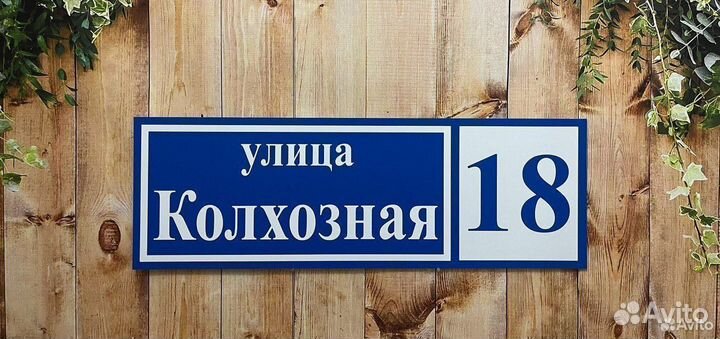 Табличка адресная от производителя