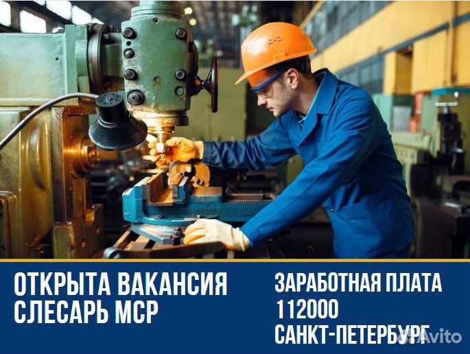 Слесарь мср г. Санкт-Петербург
