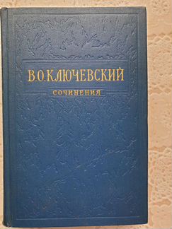 В.О. Ключевский Сочинения в 8 томах