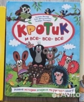 Книга кротик и все все