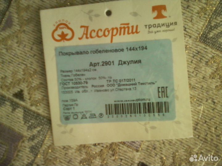 Покрывало новое гобелен 144см х 194см