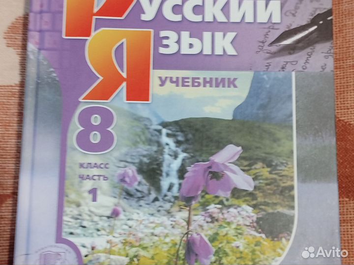 Русский язык 8 класс. фгос.1 и 2 части