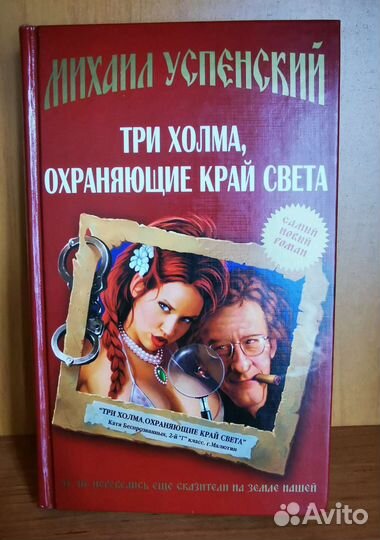 Михаил Успенский. Три холма, охраняющие край света