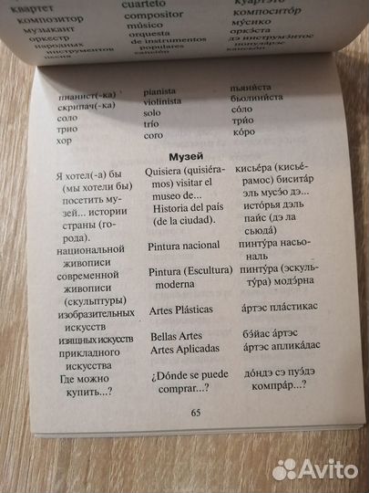 Разговорник русско-испанский