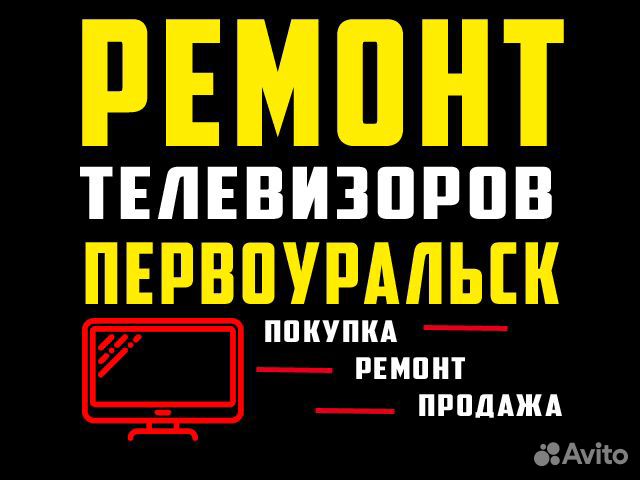 Ремонт телевизоров Первоуральск