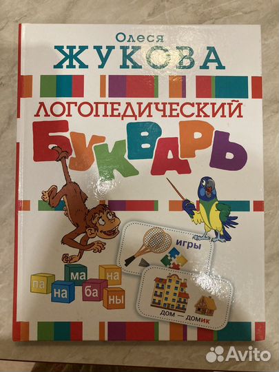 Логопедический букварь Жукова