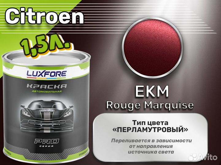 Краска Luxfore 1,5л. (Citroen EKM Rouge Marquise)