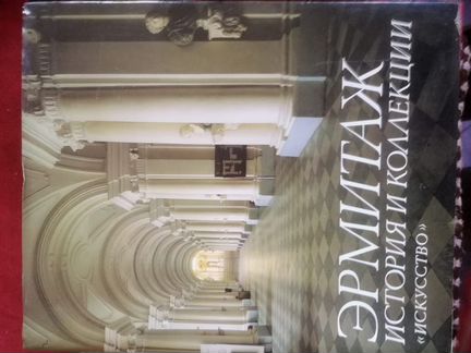 Книга Эрмитаж
