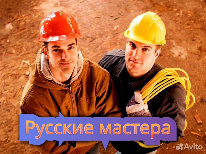 Ремонт домов, квартир. Русские