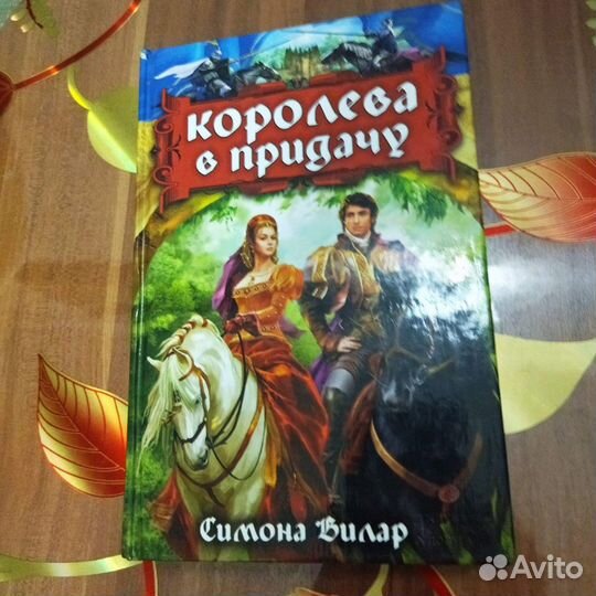 Книги Симоны Вилар