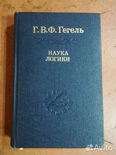 Г. В. Ф. Гегель