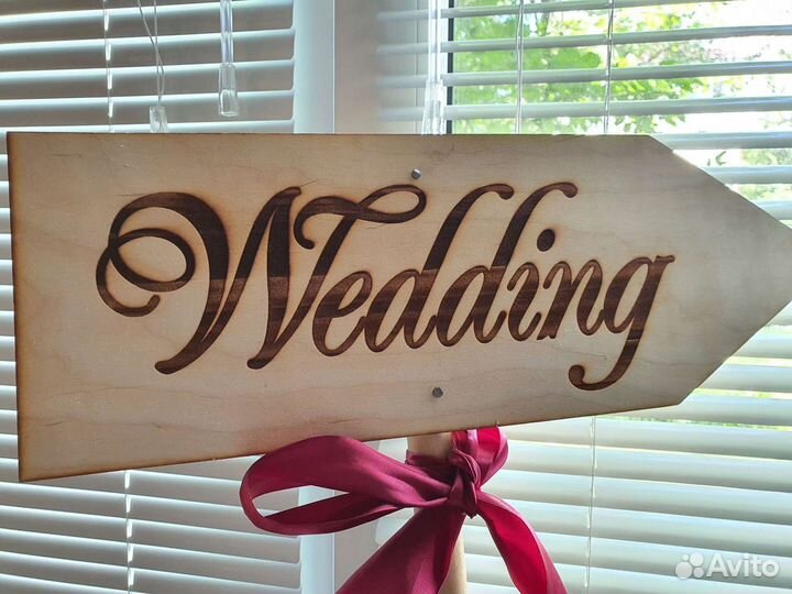 Свадьба табличка