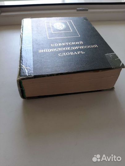 Советский энциклопедический словарь