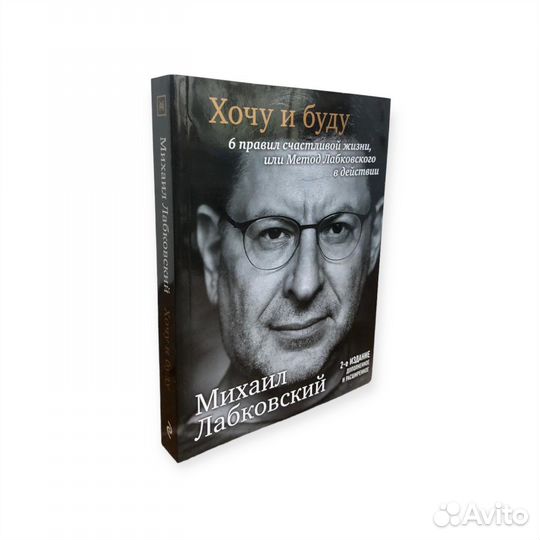 Михаил Лабковский Хочу и буду Люблю и понимаю