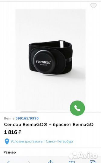 Сенсор reima go