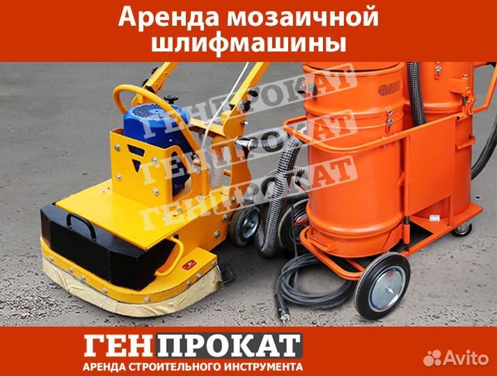 Аренда мозаично-шлифовальных машин