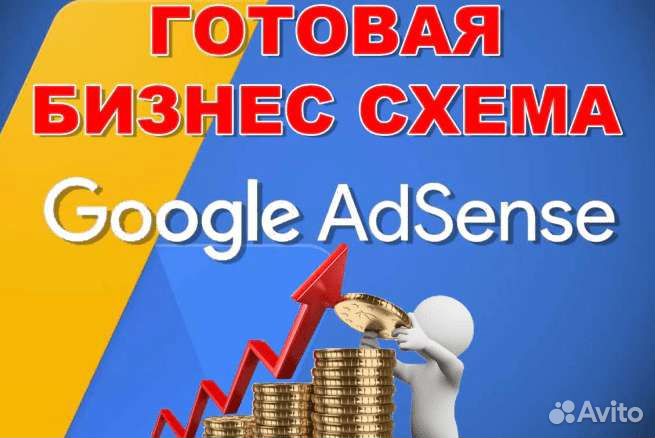 Готовый бизнес на Google