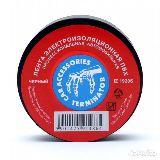 Изолента пвх 19x0.13мм, 20м Terminator,оригинал