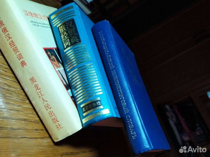 Русско-китайский. И китайско-русский словари