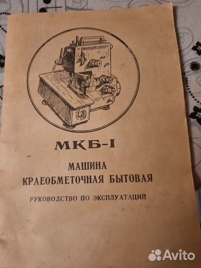 Оверлок.Машина Краеобметочная Бытовая (Мкб-1) Купить В Великом.
