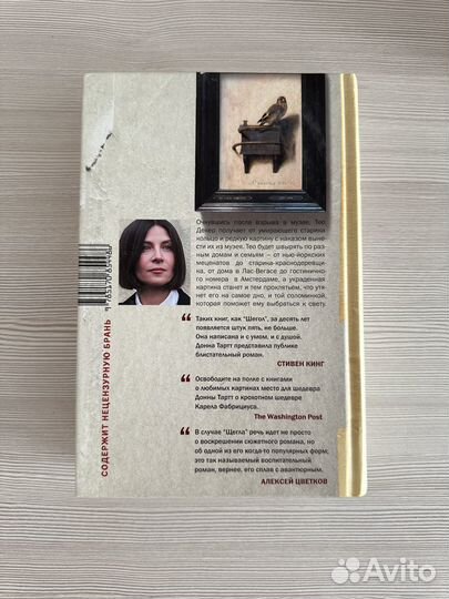 Книга «Щегол», Тартт