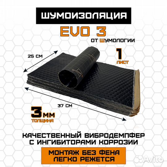 Вибра Шумология Evo 3 мм