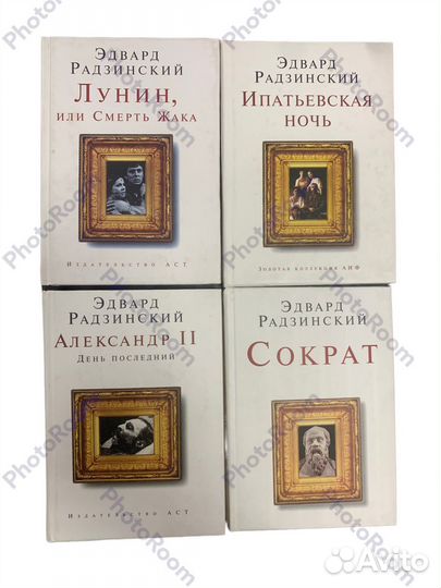 Книги Радзинского