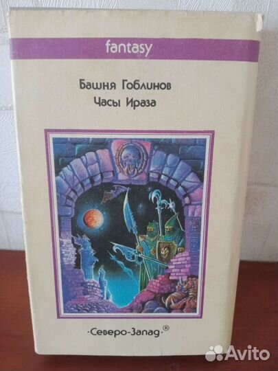 Лион Спрег де Камп - Башня Гоблинов. Король по