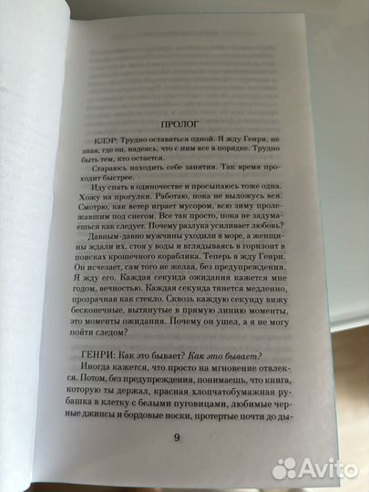 Одри Ниффенеггер. Жена путешественника во времени