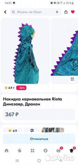 Накидка дракона, динозавра Riota