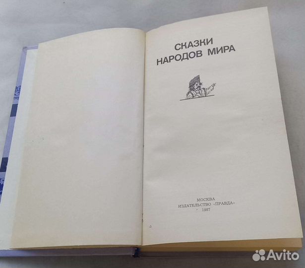 Книга Сказки народов мира