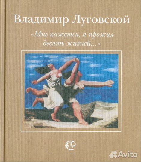 Десять жизней. Владимир Луговской книги. Луговской Владимир Александрович книги. Владимир Луговской стихи. Луговской в.а. мне кажется, я прожил десять жизней....