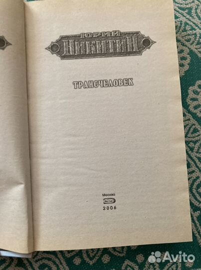 Трансчеловек. Юрий Никитин