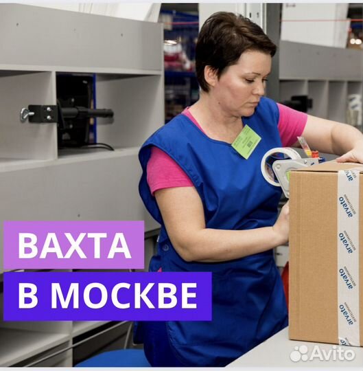 Вахта в Москве. Комплектовщик. Проживание и Питани