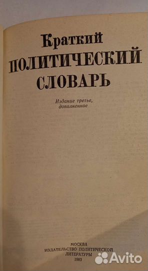 Словарь политический, 1983г