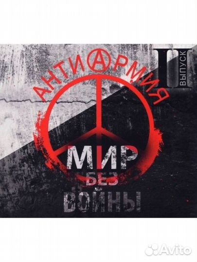 Сборник - Антиармия II. Мир Без Войны (CD, Digipa