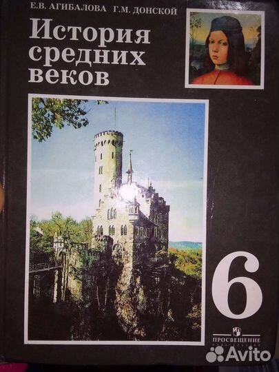 История средних веков 6кл Агибалова Донской