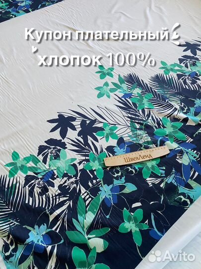 Ткань хлопок