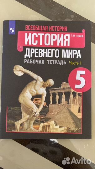 Рабочая тетрадь по истории 5 класс