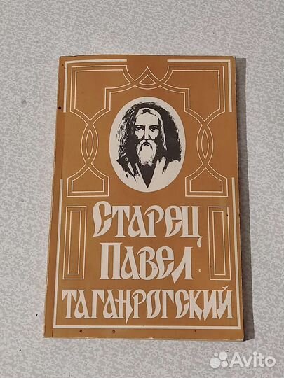 Старец Павел Таганрогский