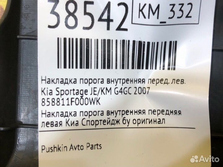 Накладка порога внутренняя передняя левая Kia