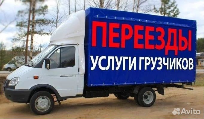 Грузоперевозки Газель/Переезды/Грузчики/Дачи