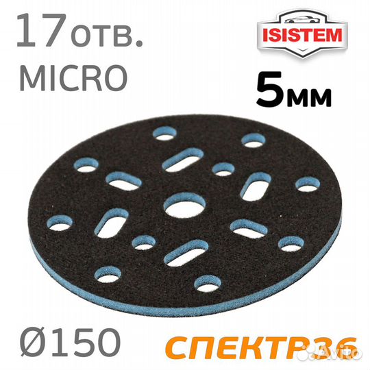 Проставка 150мм Isistem 5мм синяя 17отв. микролипу