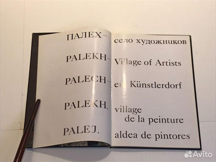 Книга Палех - село художников фотоальбом