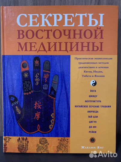 Книга Секреты восточной медицины