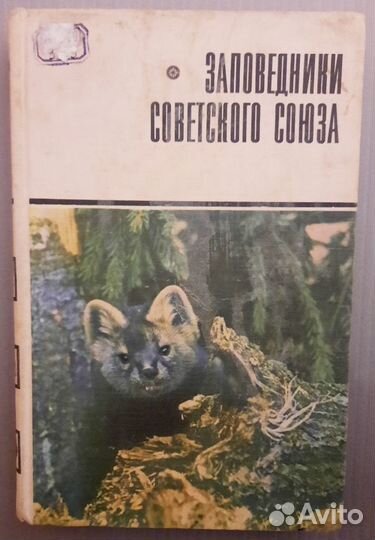 Заповедники Советского Союза.1969 г