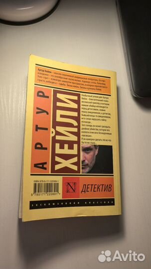 Книга Артур Хейли Детектив